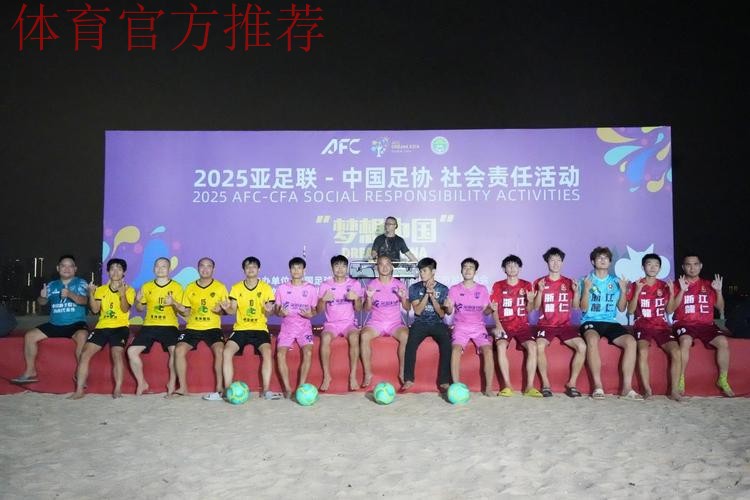 融合踢出精彩 梦想照亮未来——2025亚足联-中国足协“梦想中国”社会责任活动湛江站启动 融合踢出精彩 梦想照亮未来——2025亚足联-中国足协“梦想中国”社会责任活动湛江站启动