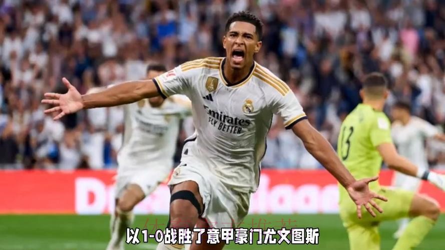皇马1-0尤文送后者7场不胜 贝林制胜DV9失单刀 皇马1-0尤文送后者7场不胜 贝林制胜DV9失单刀