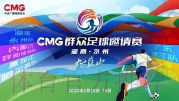 “湘超”冠军城永州 何以成为首届“央超”举办地