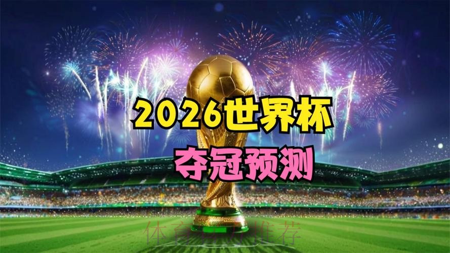 2026世界杯免费观看完整版 2026世界杯免费观看完整版